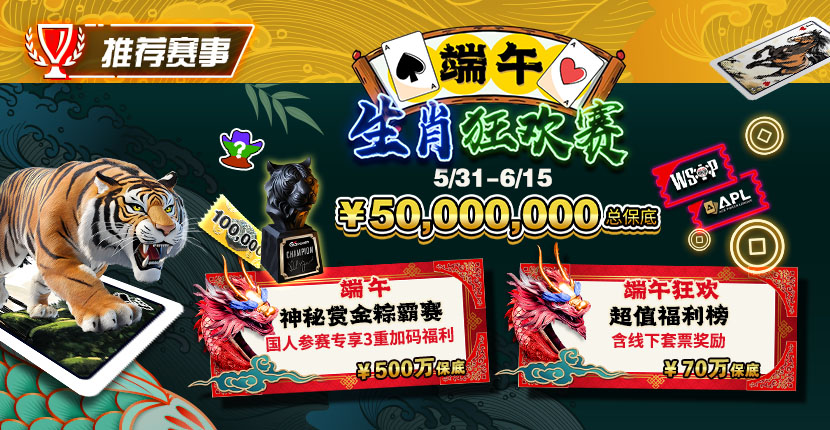 EV扑克5/31-6/15端午生肖狂欢赛每日赛程循环开