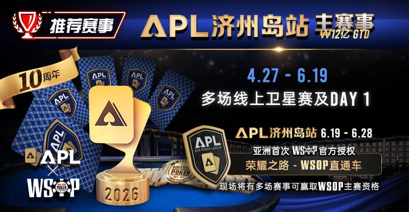 EV扑克APL济州岛站主赛事门票
