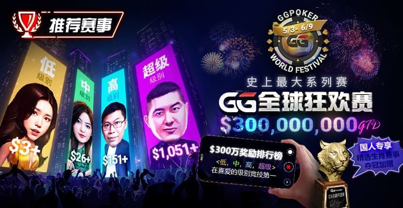 EV扑克GG全球狂欢赛