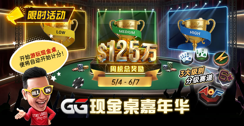 EV扑克GG现金桌嘉年华