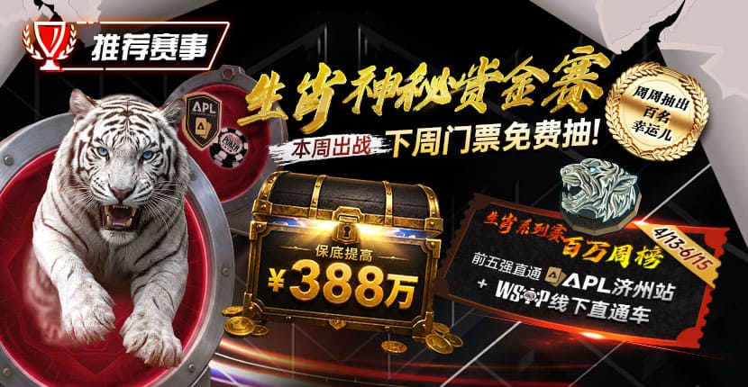 EV扑克￥215 生肖神秘赏金赛