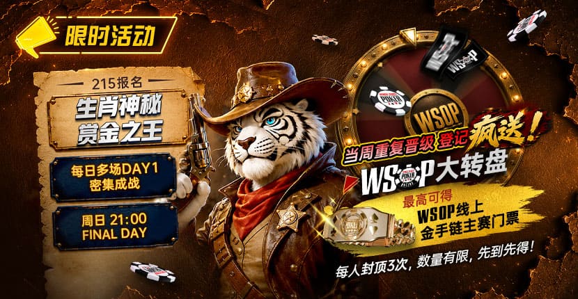 EV扑克神秘赏金猎人赛