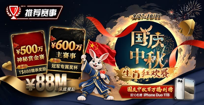 EV扑克国庆中秋生肖狂欢赛